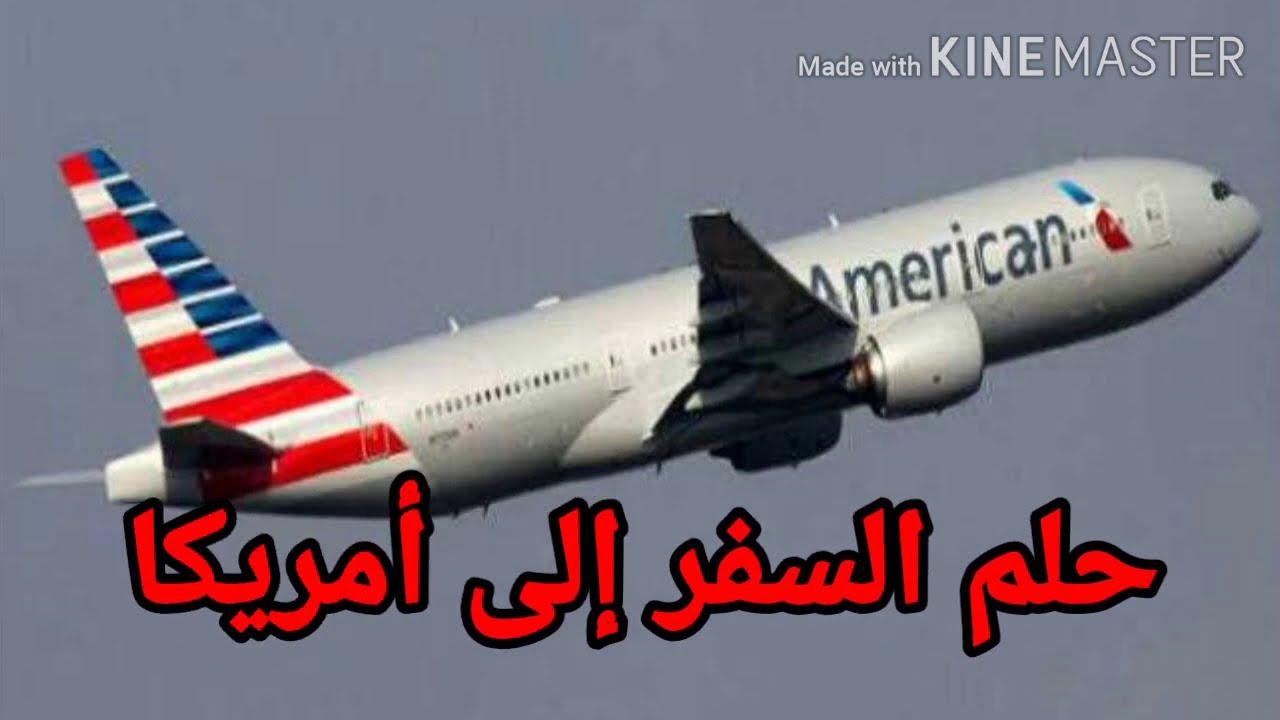 efault.jpg674a3a2b71d57 - تفسير حلم السفر الى امريكا