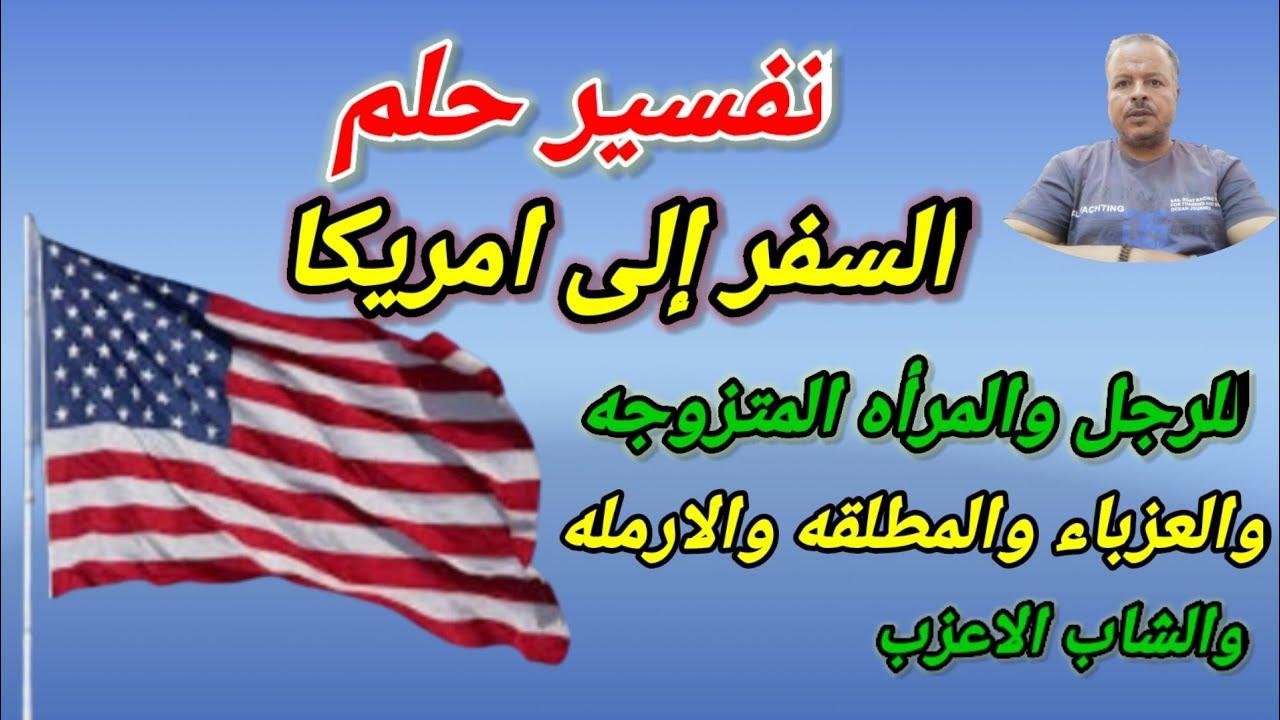 efault.jpg674a3a320ea26 - تفسير حلم السفر الى امريكا