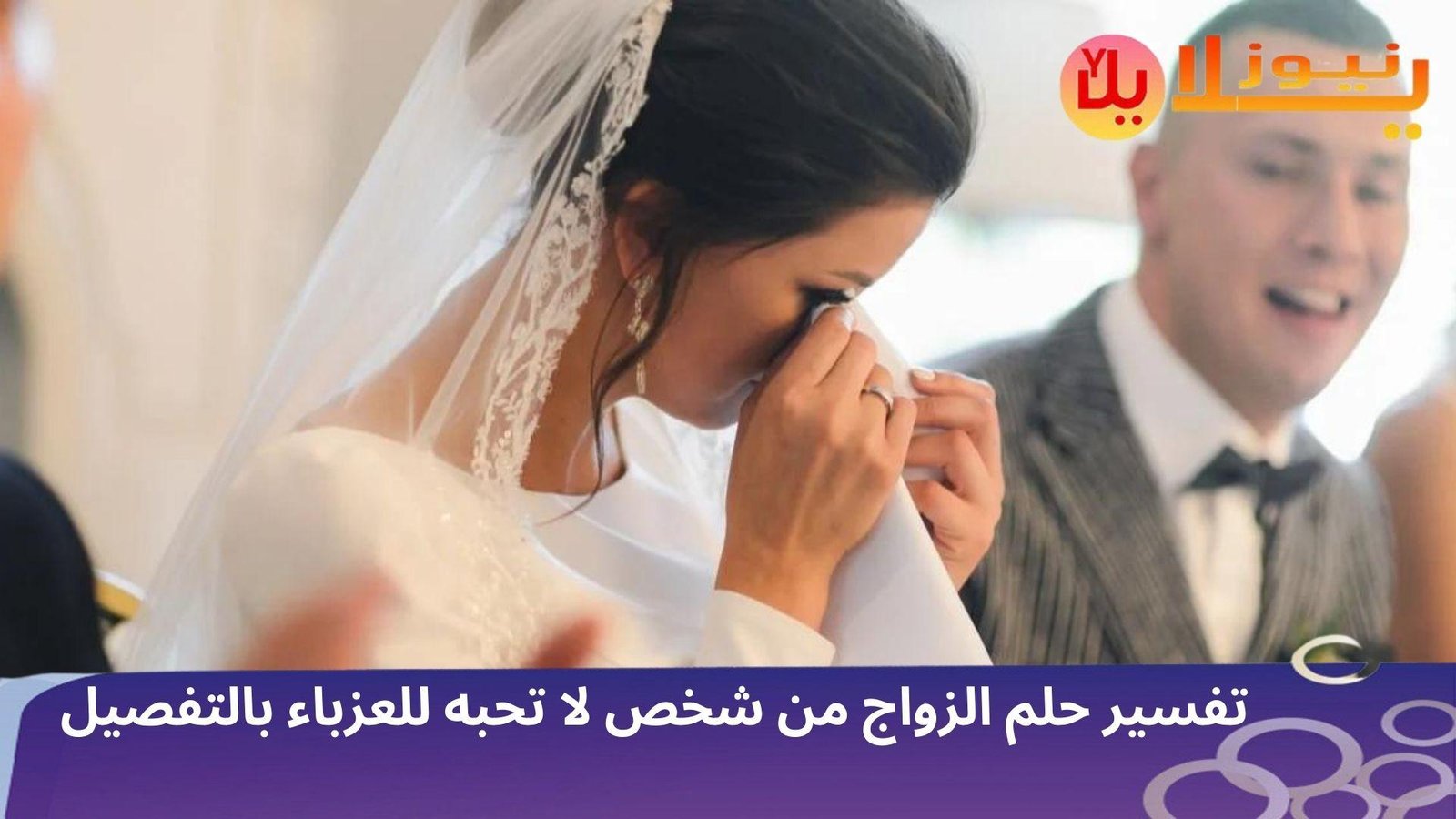 g 83 1 - تفسير حلم الزواج من شخص غير مرغوب فيه للعزباء
