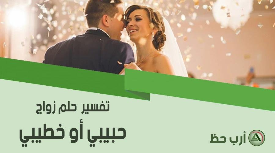 iancee.jpg673cc75272b16 - تفسير حلم الزواج من حبيبتي للاعزب