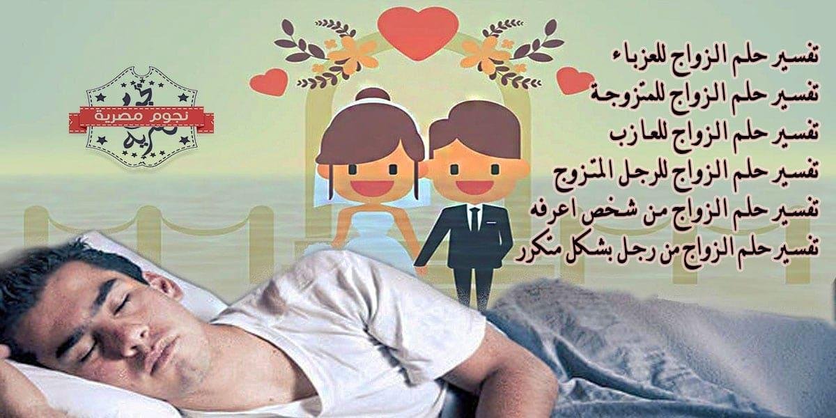 le 428.jpg673e5af738286 - تفسير حلم الزواج للعازب