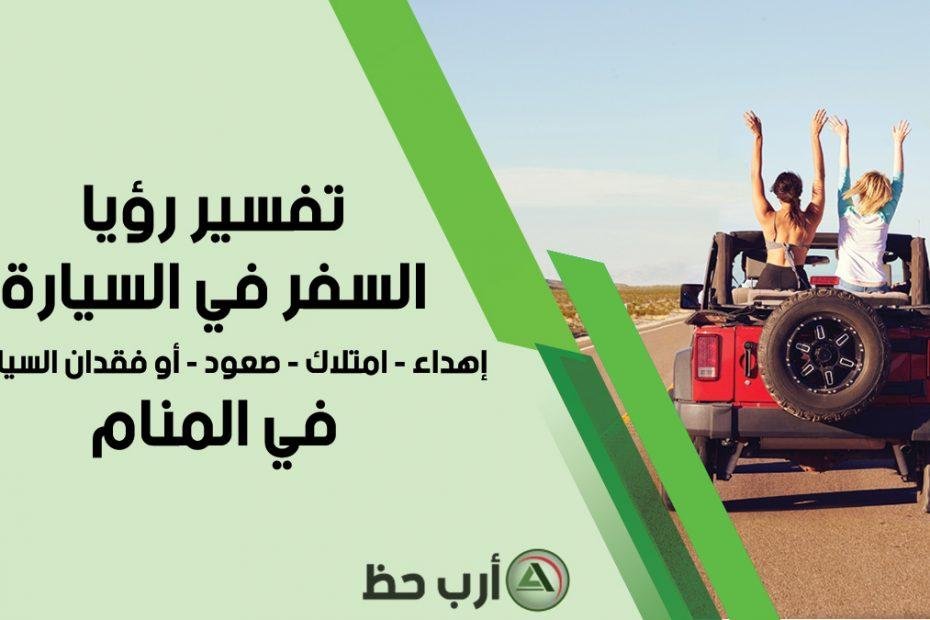 30x620 - تفسير حلم السفر بالسيارة مع شخص اعرفه