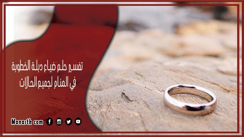 54 28 - تفسير حلم ضياع دبلة الزواج