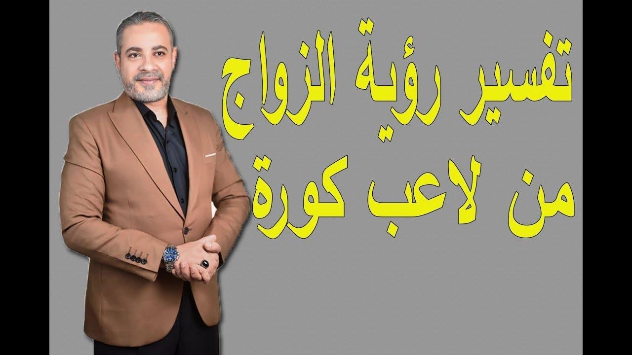 69a0ad - تفسير حلم الزواج من لاعب كرة قدم مشهور