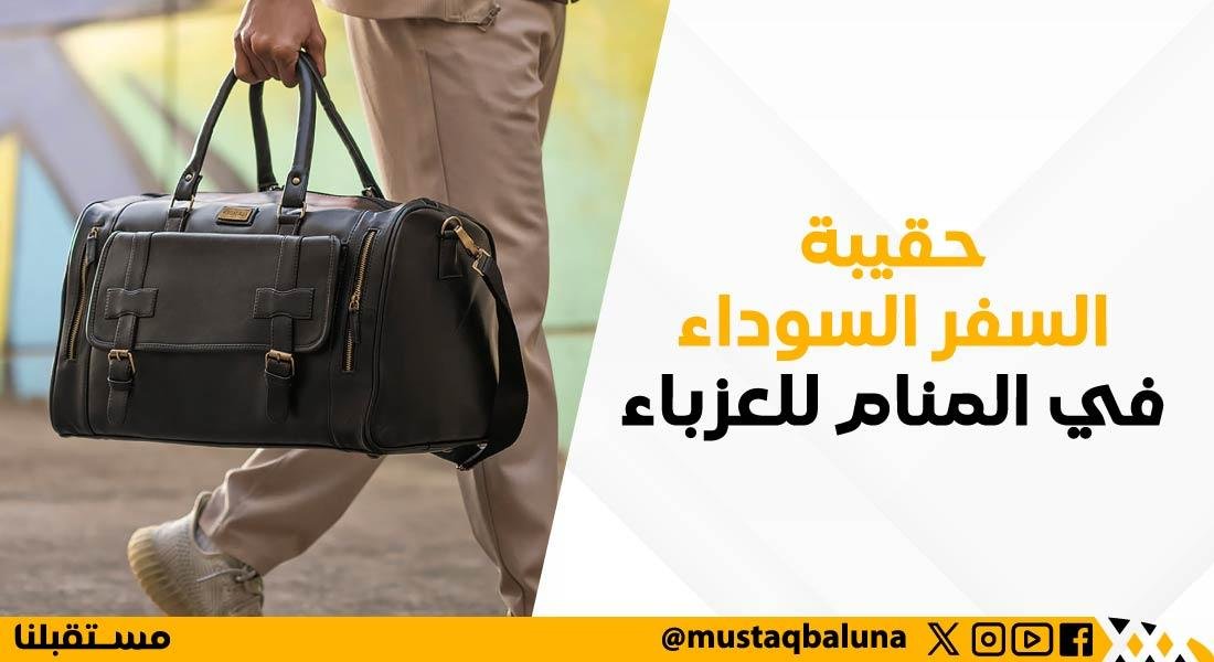 8 25A1.jpg674ddb26a7ac7 - تفسير حلم حقيبة السفر السوداء للعزباء