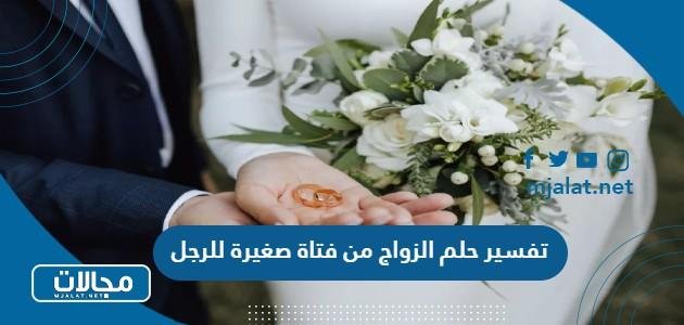 9 2584 - تفسير حلم الزواج من فتاة صغيرة للرجل
