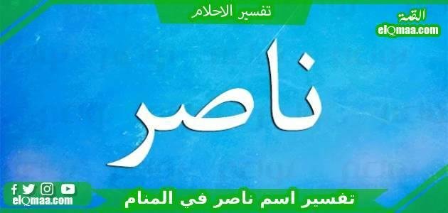 9 2585.jpg6750c6252e57b - تفسير حلم الزواج من شخص اسمه ناصر