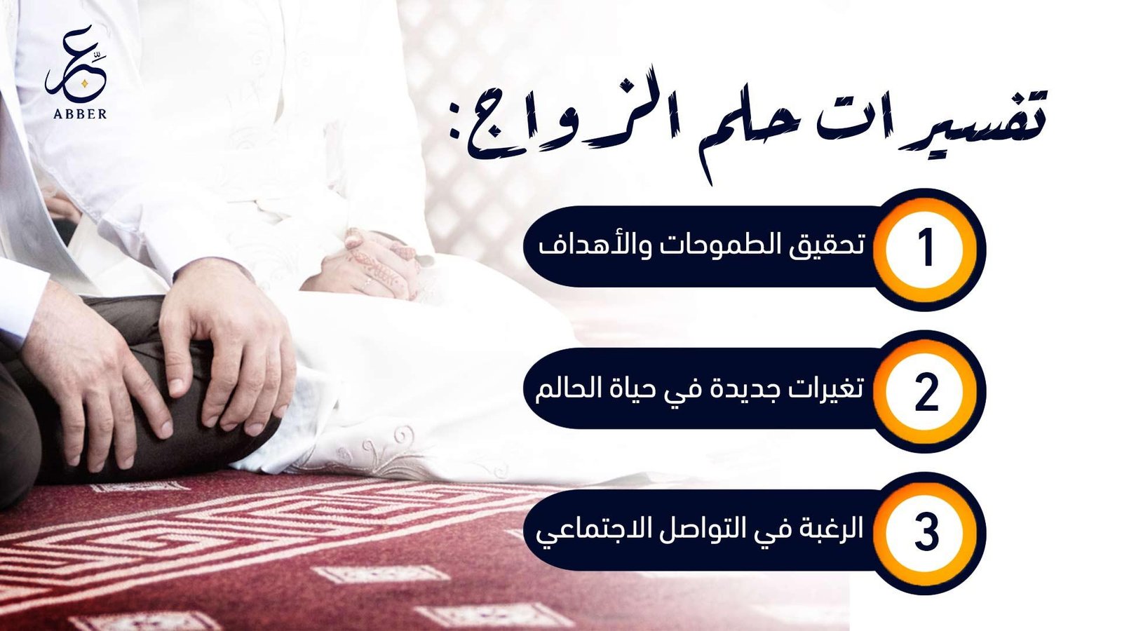 agimew - ما هو تفسير حلم الزواج