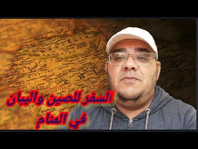 efault.jpg674ca6cb9a708 - تفسير حلم السفر الى الصين