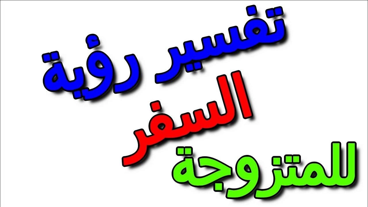 efault.jpg674da8d56481f - تفسير حلم السفر للمتزوجة