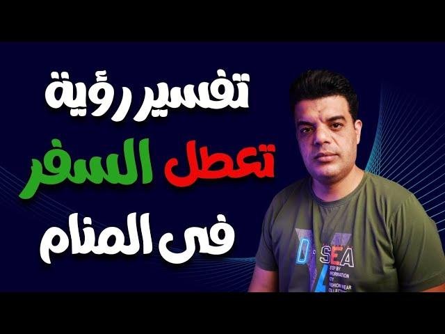 efault.jpg674f8898e65b8 - تفسير حلم تعطيل السفر
