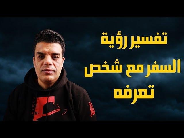 efault.jpg67519c6b47384 - تفسير حلم السفر مع شخص اعرفه