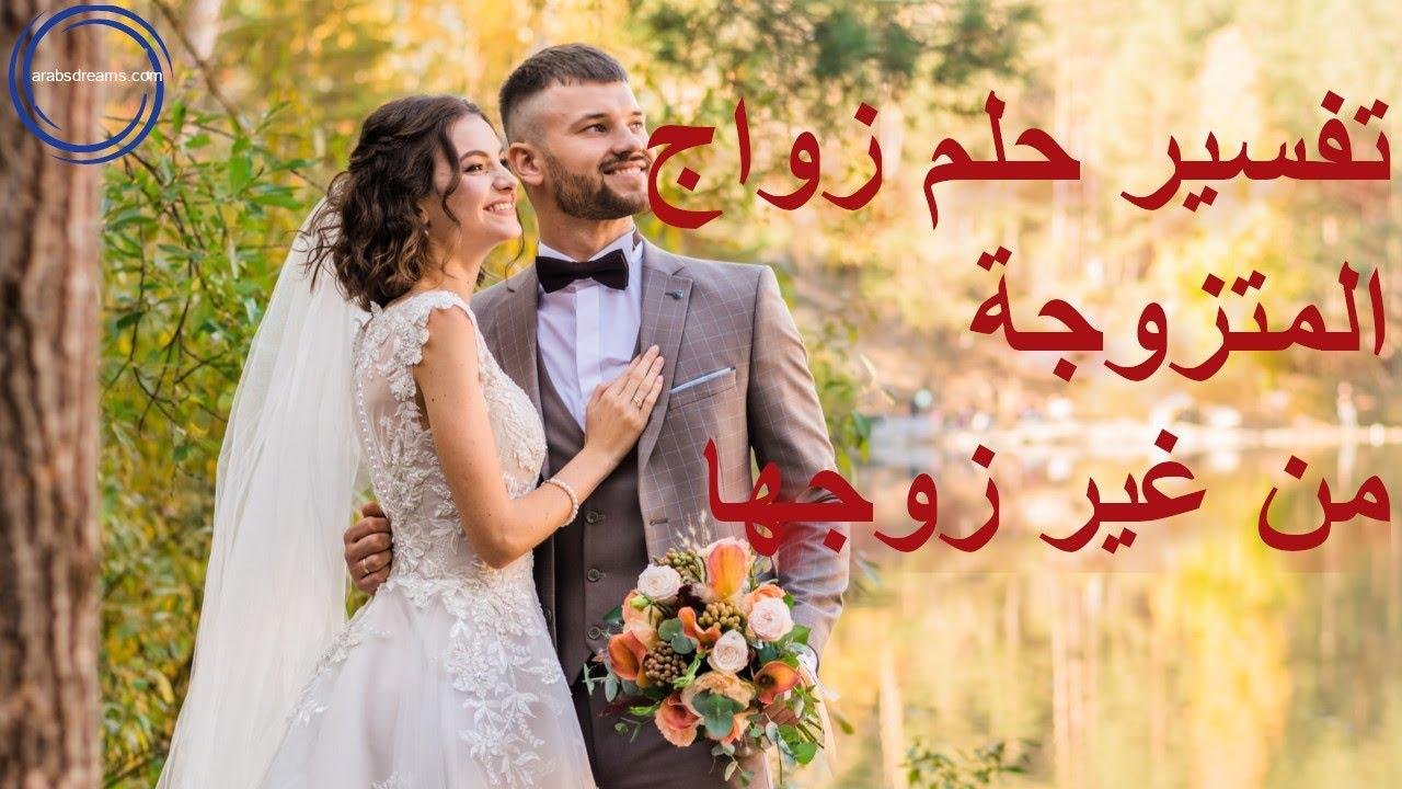 efault.jpg6752890cdc099 - ماهو تفسير حلم الزواج للمتزوجه