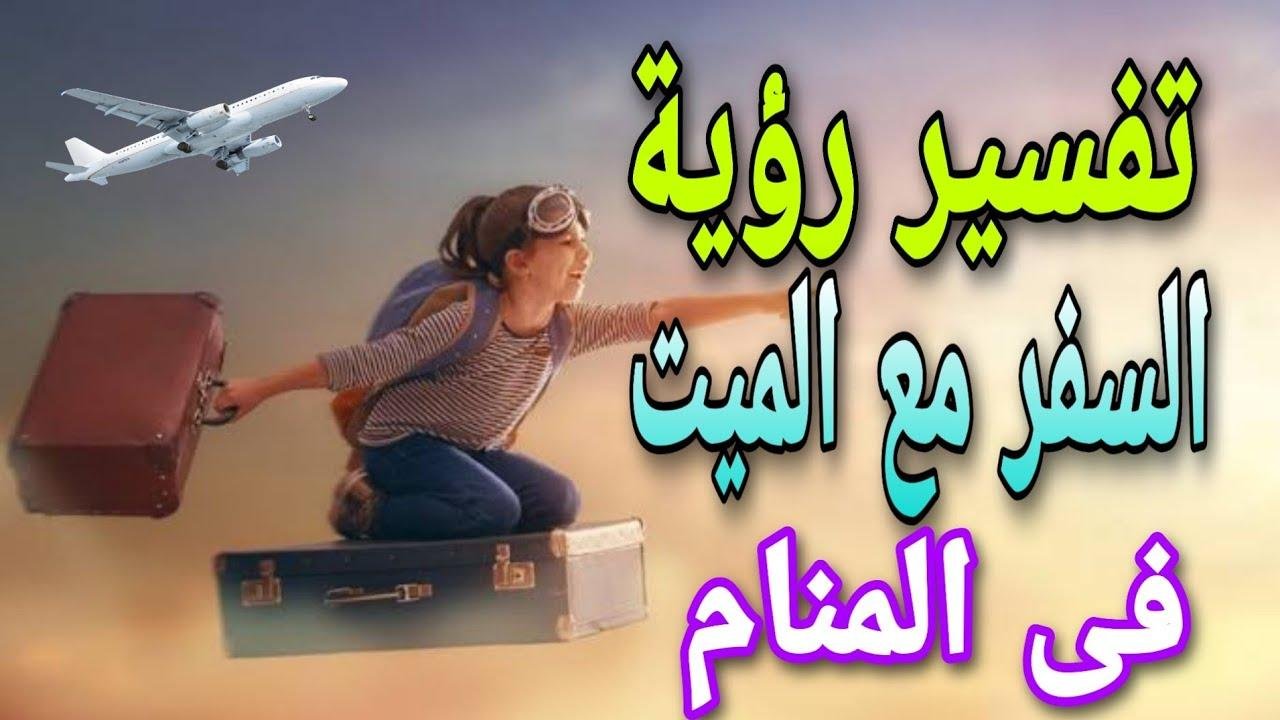 efault.jpg6752a55d9f31e - تفسير حلم السفر مع الميت بالسياره