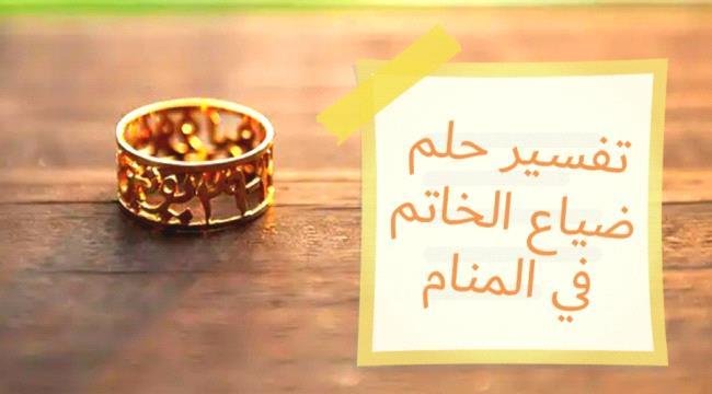 f2216a - تفسير حلم ضياع خاتم الزواج للمتزوجة