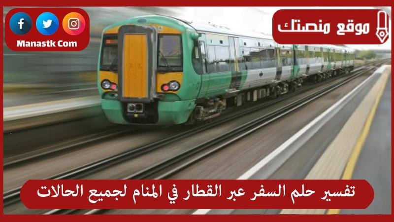 x305 1 - تفسير حلم السفر في القطار