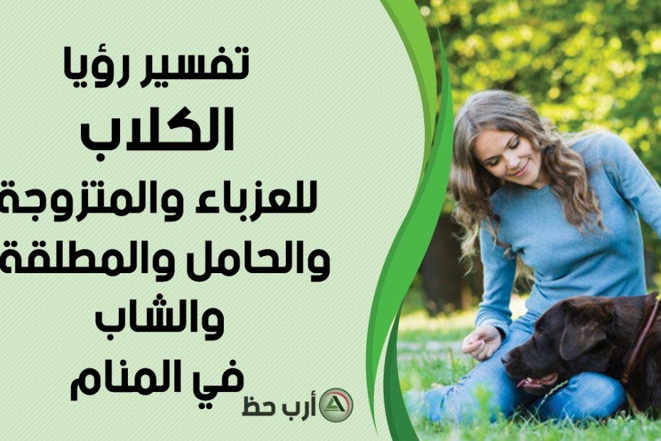 30x620.jpg3ddf - تفسير حلم الزواج من كلب
